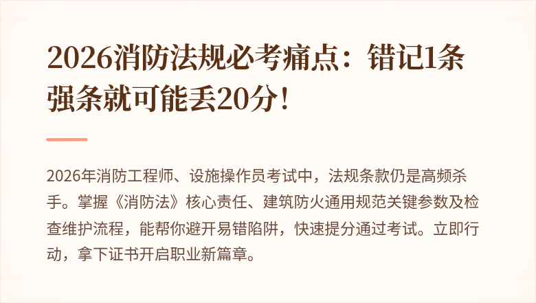 2026消防法规必考痛点：错记1条强条就可能丢20分！