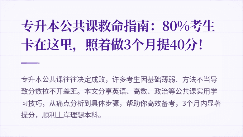 专升本公共课救命指南：80%考生卡在这里，照着做3个月提40分！