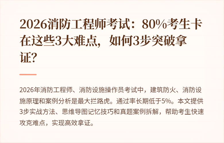 2026消防工程师考试：80%考生卡在这些3大难点，如何3步突破拿证？