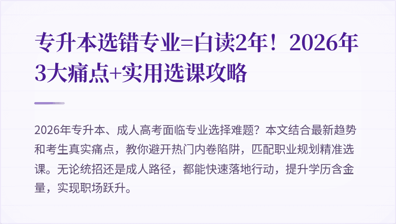 专升本选错专业=白读2年！2026年3大痛点+实用选课攻略