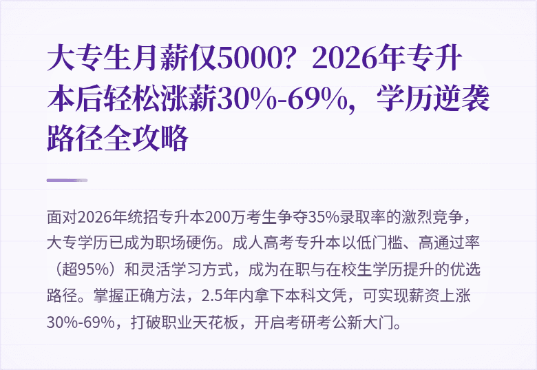 大专生月薪仅5000？2026年专升本后轻松涨薪30%-69%，学历逆袭路径全攻略