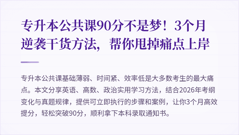 专升本公共课90分不是梦！3个月逆袭干货方法，帮你甩掉痛点上岸