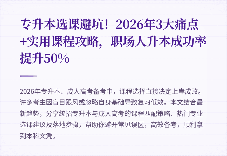 专升本选课避坑！2026年3大痛点+实用课程攻略，职场人升本成功率提升50%