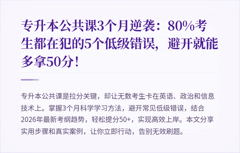 专升本公共课3个月逆袭：80%考生都在犯的5个低级错误，避开就能多拿50分！
