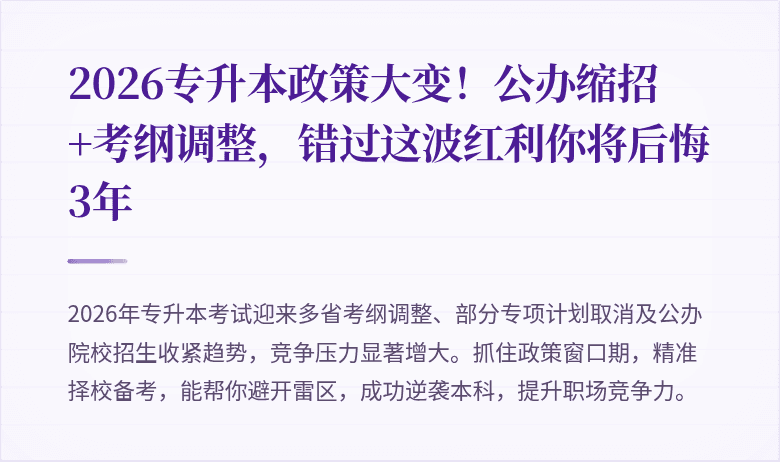 2026专升本政策大变！公办缩招+考纲调整，错过这波红利你将后悔3年
