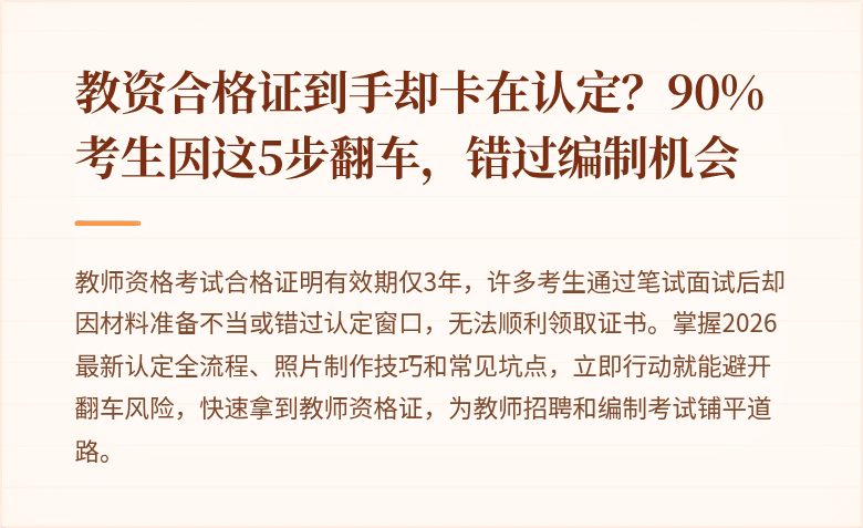 教资合格证到手却卡在认定？90%考生因这5步翻车，错过编制机会