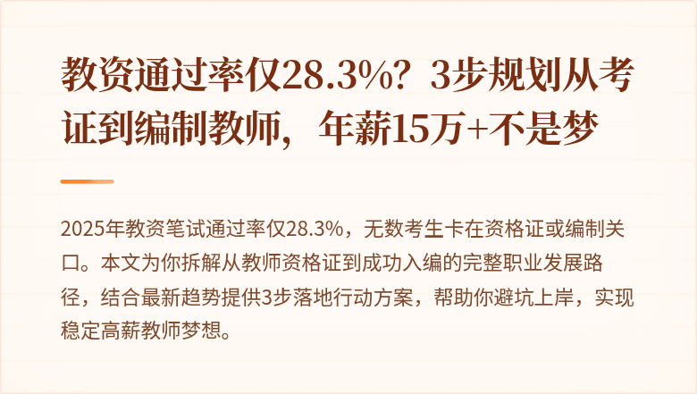 教资通过率仅28.3%？3步规划从考证到编制教师，年薪15万+不是梦