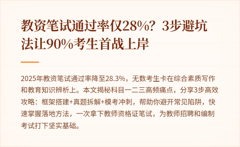 教资笔试通过率仅28%？3步避坑法让90%考生首战上岸