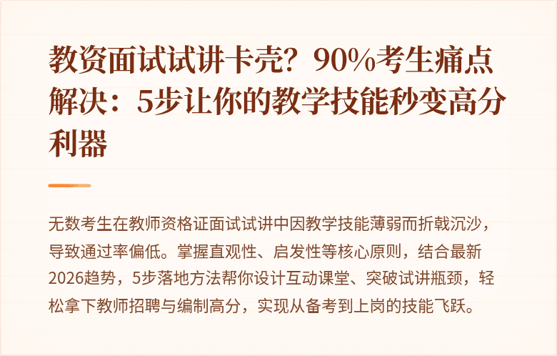 教资面试试讲卡壳？90%考生痛点解决：5步让你的教学技能秒变高分利器