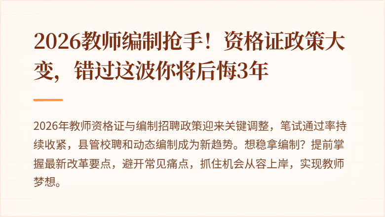 2026教师编制抢手！资格证政策大变，错过这波你将后悔3年