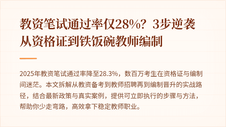 教资笔试通过率仅28%？3步逆袭从资格证到铁饭碗教师编制