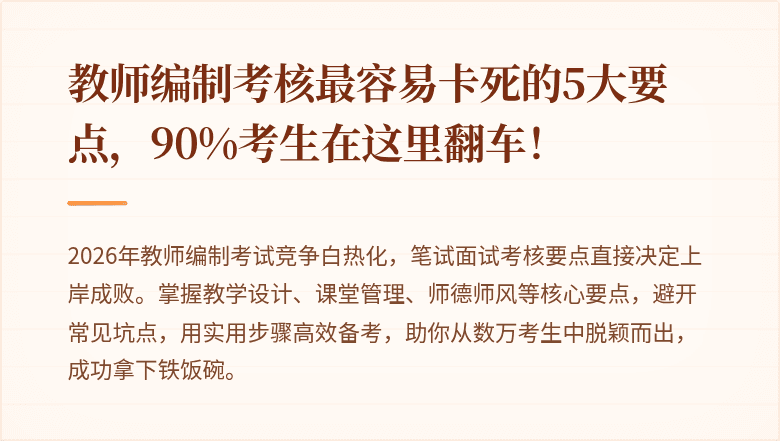 教师编制考核最容易卡死的5大要点，90%考生在这里翻车！