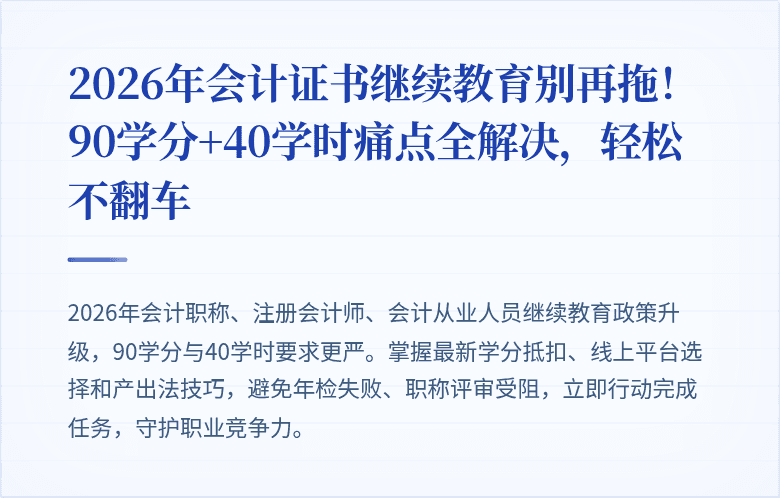 2026年会计证书继续教育别再拖!90学分+40学时痛点全解决,轻松不翻车