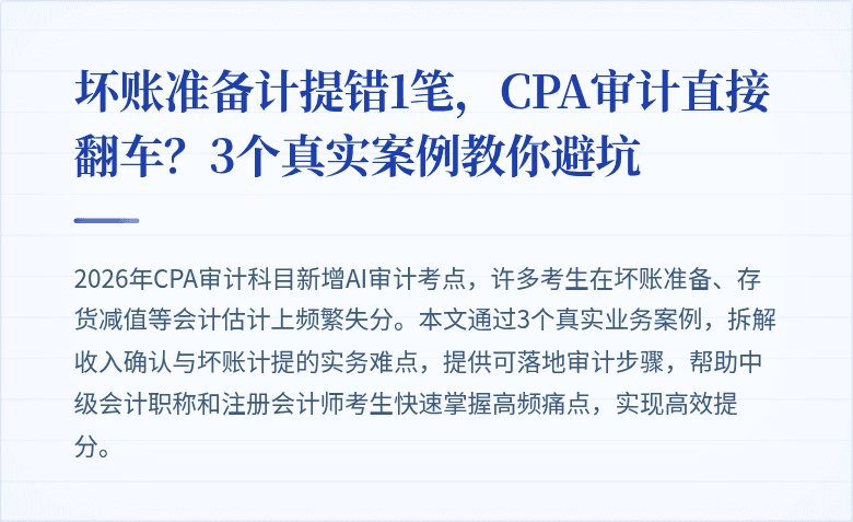 坏账准备计提错1笔,CPA审计直接翻车?3个真实案例教你避坑