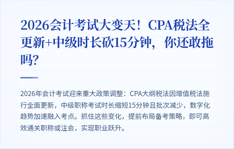 2026会计考试大变天!CPA税法全更新+中级时长砍15分钟,你还敢拖吗?
