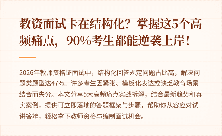 教资面试卡在结构化？掌握这5个高频痛点，90%考生都能逆袭上岸！