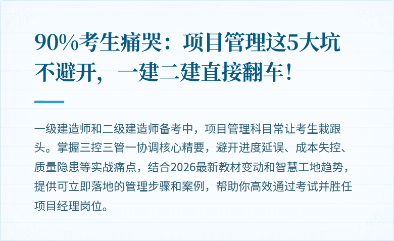 90%考生痛哭：项目管理这5大坑不避开，一建二建直接翻车！