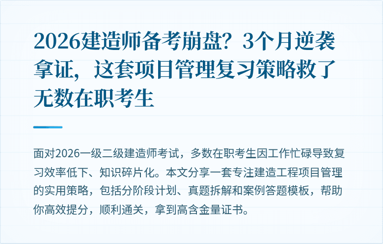 2026建造师备考崩盘？3个月逆袭拿证，这套项目管理复习策略救了无数在职考生