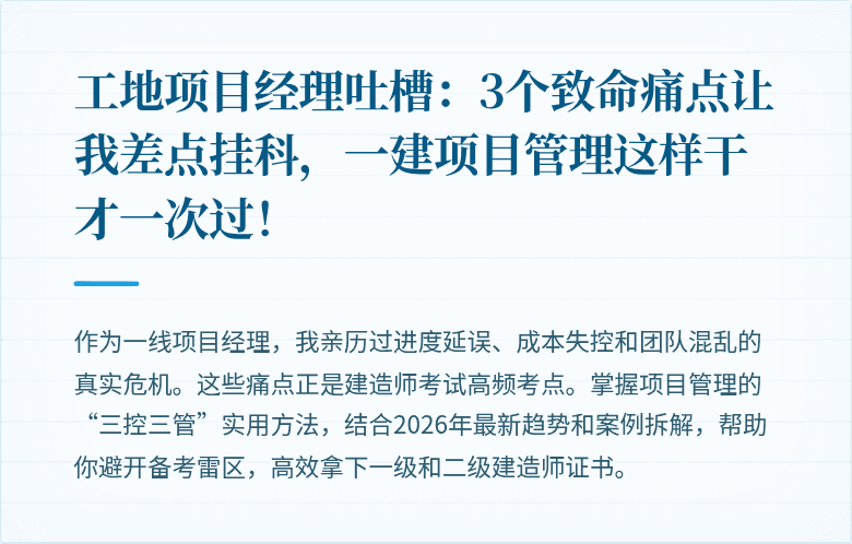 工地项目经理吐槽：3个致命痛点让我差点挂科，一建项目管理这样干才一次过！