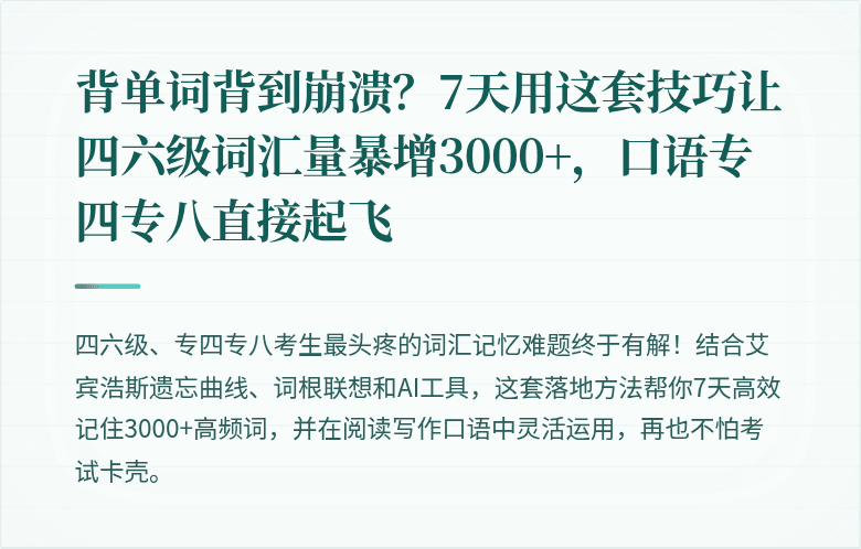 背单词背到崩溃?7天用这套技巧让四六级词汇量暴增3000+,口语专四专八直接起飞