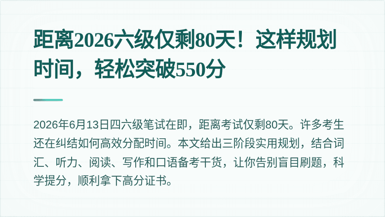 距离2026六级仅剩80天！这样规划时间，轻松突破550分