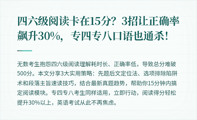 四六级阅读卡在15分？3招让正确率飙升30%，专四专八口语也通杀！