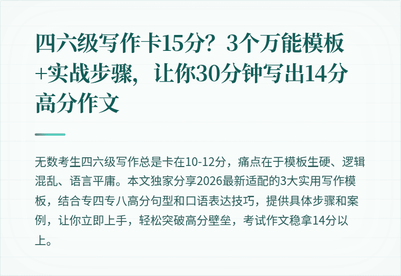 四六级写作卡15分?3个万能模板+实战步骤,让你30分钟写出14分高分作文