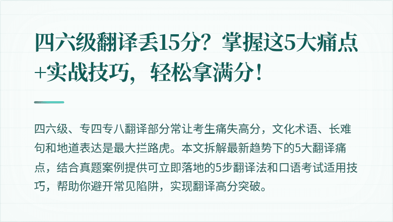 四六级翻译丢15分？掌握这5大痛点+实战技巧，轻松拿满分！