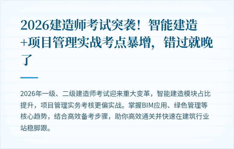 2026建造师考试突袭！智能建造+项目管理实战考点暴增，错过就晚了