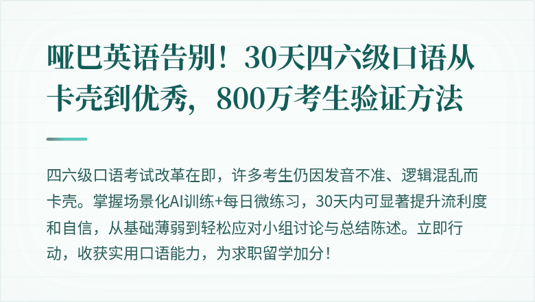哑巴英语告别！30天四六级口语从卡壳到优秀，800万考生验证方法