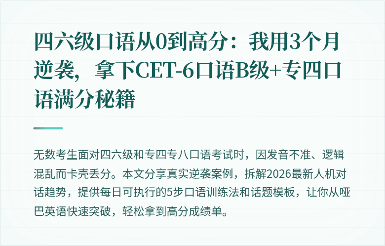 四六级口语从0到高分：我用3个月逆袭，拿下CET-6口语B级+专四口语满分秘籍