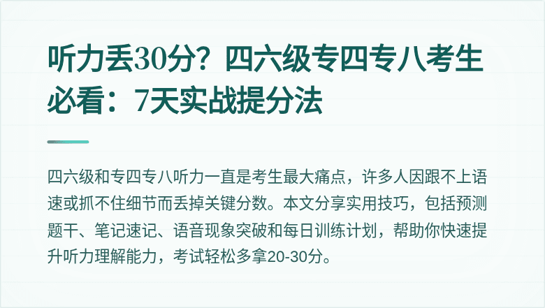 听力丢30分？四六级专四专八考生必看：7天实战提分法
