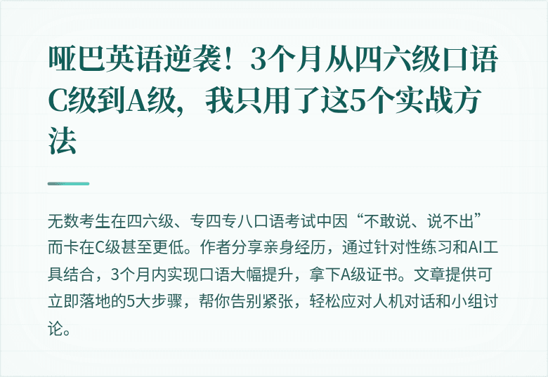 哑巴英语逆袭！3个月从四六级口语C级到A级，我只用了这5个实战方法