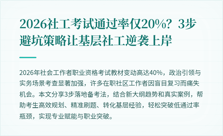 2026社工考试通过率仅20%？3步避坑策略让基层社工逆袭上岸