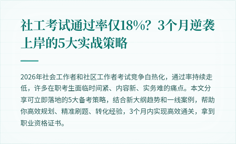 社工考试通过率仅18%？3个月逆袭上岸的5大实战策略