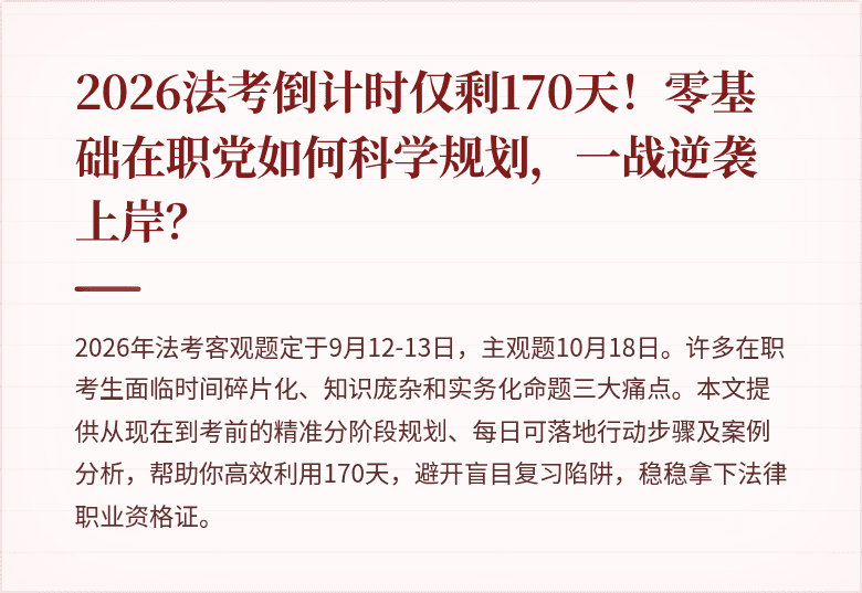2026法考倒计时仅剩170天！零基础在职党如何科学规划，一战逆袭上岸？