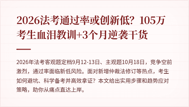 2026法考通过率或创新低？105万考生血泪教训+3个月逆袭干货
