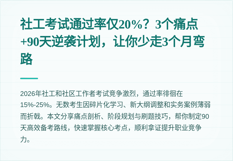 社工考试通过率仅20%？3个痛点+90天逆袭计划，让你少走3个月弯路
