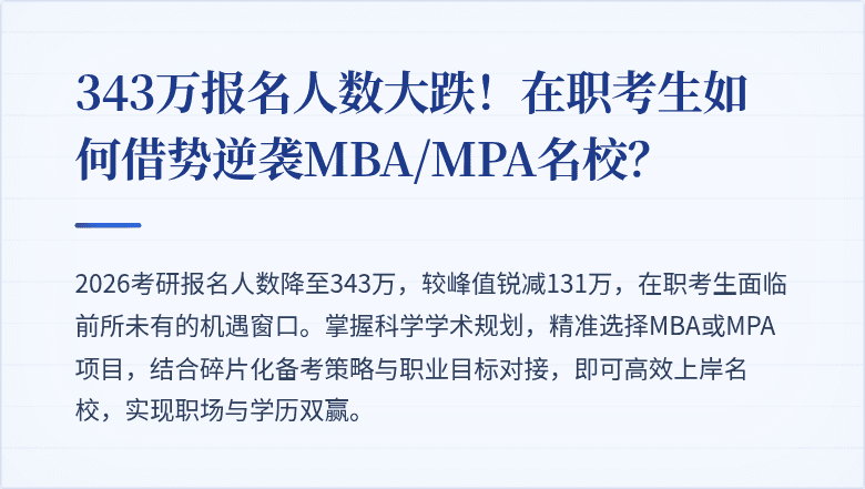 343万报名人数大跌！在职考生如何借势逆袭MBA/MPA名校？