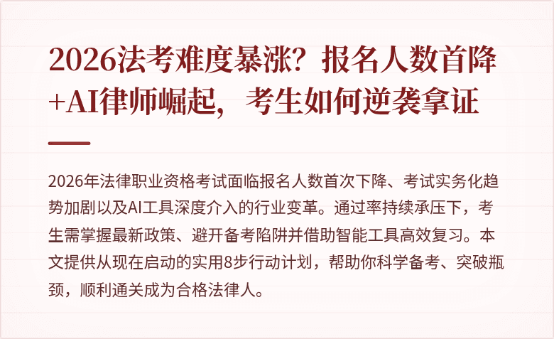 2026法考难度暴涨？报名人数首降+AI律师崛起，考生如何逆袭拿证