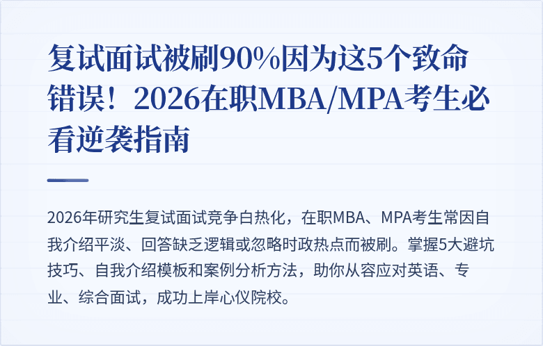 复试面试被刷90%因为这5个致命错误！2026在职MBA/MPA考生必看逆袭指南