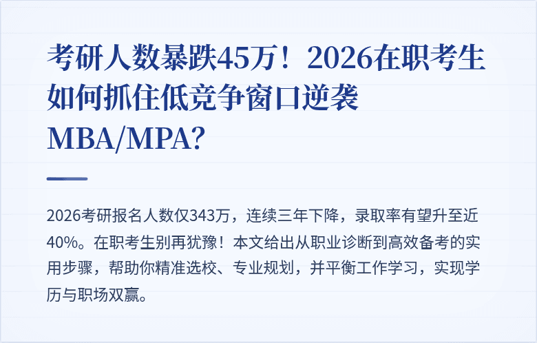 考研人数暴跌45万！2026在职考生如何抓住低竞争窗口逆袭MBA/MPA？