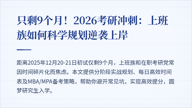 只剩9个月！2026考研冲刺：上班族如何科学规划逆袭上岸