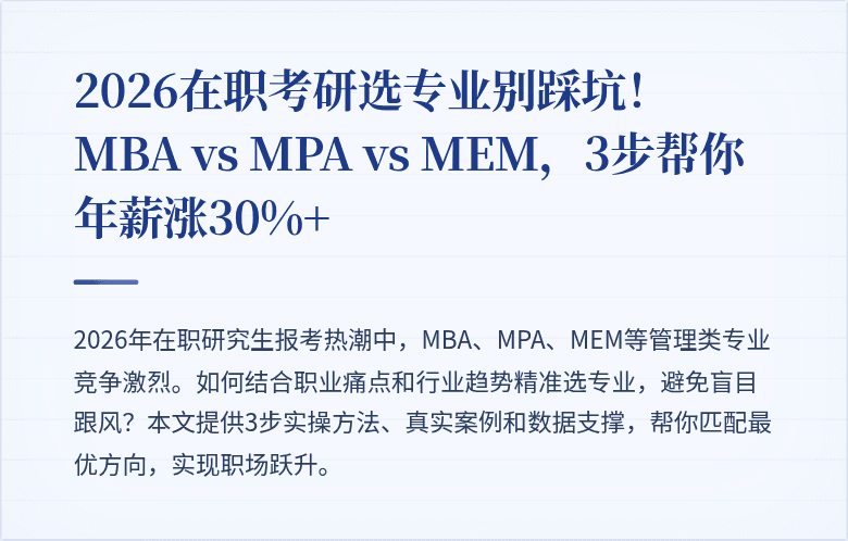 2026在职考研选专业别踩坑！MBA vs MPA vs MEM，3步帮你年薪涨30%+