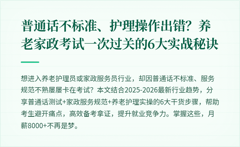 普通话不标准、护理操作出错？养老家政考试一次过关的6大实战秘诀