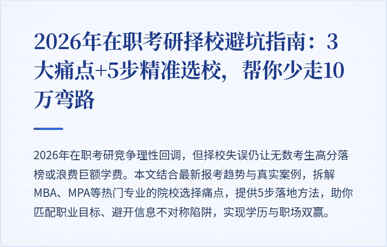 2026年在职考研择校避坑指南：3大痛点+5步精准选校，帮你少走10万弯路