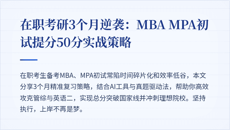 在职考研3个月逆袭:MBA MPA初试提分50分实战策略