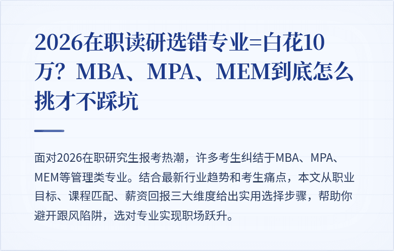 2026在职读研选错专业=白花10万？MBA、MPA、MEM到底怎么挑才不踩坑