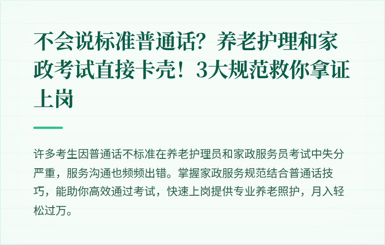不会说标准普通话？养老护理和家政考试直接卡壳！3大规范救你拿证上岗