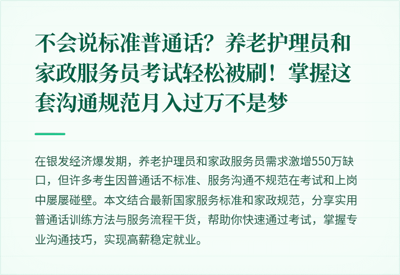 不会说标准普通话?养老护理员和家政服务员考试轻松被刷!掌握这套沟通规范月入过万不是梦